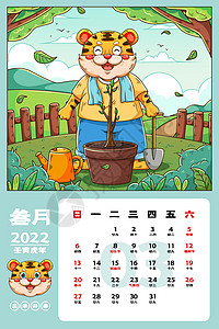 2月海报2022虎年贺岁台历日历3月植树节种树月历插画
