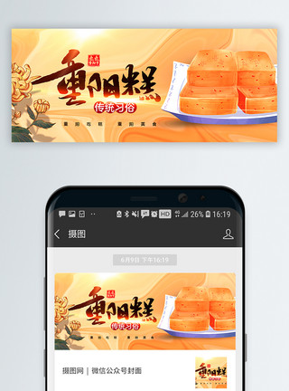 重阳节吃糕传统习俗公众号封面配图模板
