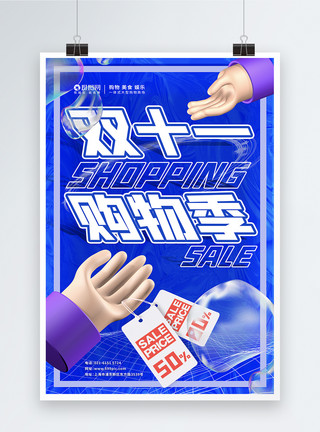 3d微粒体双十一钜惠海报蓝色酸性风线下双十一优惠宣传海报模板