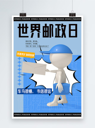 大清邮局世界邮政日宣传海报模板