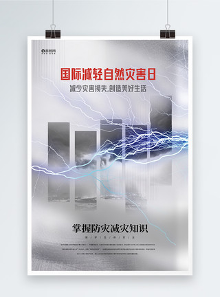 暴雨预警国际减轻自然灾害日宣传海报模板