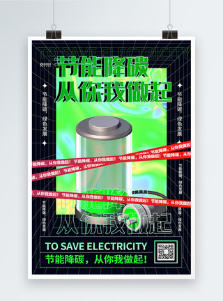 用电脑人酸性节约用电公益海报模板