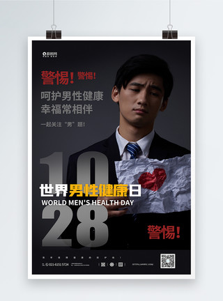 泌尿生殖世界男性健康日公益海报模板