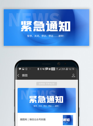 公众微信素材紧急通知微信公众号封面模板