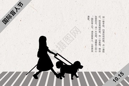 过马路的盲人国际盲人节设计图片
