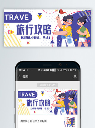 日旅游旅行攻略微信公众号封面模板