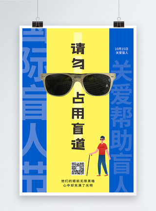 盲道黄蓝撞色国际盲人节海报模板