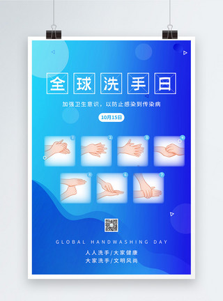 勤洗手讲卫生公益宣传海报蓝色全球洗手日宣传海报模板