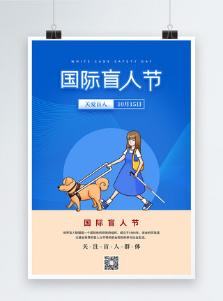 导盲犬蓝色国际盲人节公益海报模板