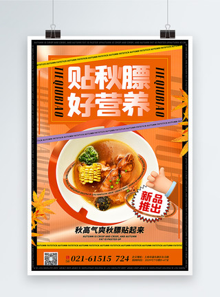 3d微粒体秋季贴秋膘玉米猪蹄汤美食宣传海报模板