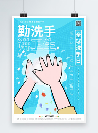 勤洗手讲卫生公益宣传海报简约全球洗手日节日海报模板