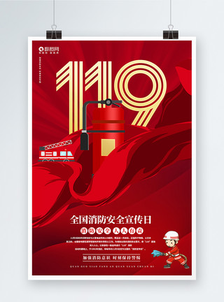 119灭火常识全国消防安全宣传日公益宣传海报模板