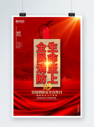 红色119消防宣传日海报红色大气全国消防安全宣传日公益海报模板