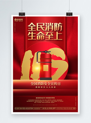 119灭火常识全民消防生命至上全国消防安全宣传日海报模板