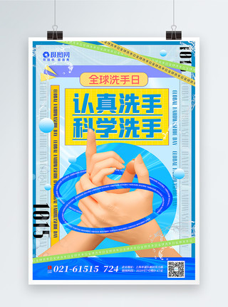 洗手讲卫生蓝色酸性风3d微粒体全球洗手日海报模板