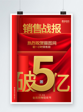 双十一狂欢预售红色大气双十一购物节销售战报海报模板