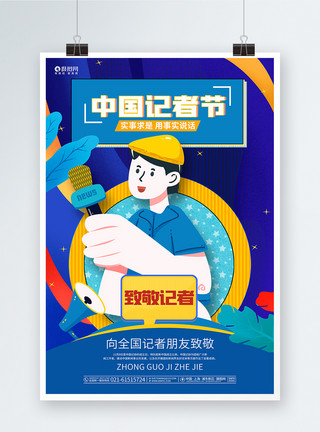 轻声说话蓝色卡通中国记者节宣传海报模板