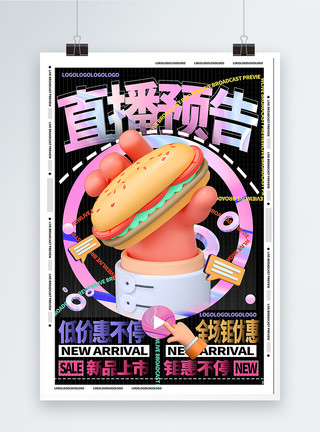 烧烤汉堡时尚3d微粒体电商直播预告通用促销海报模板