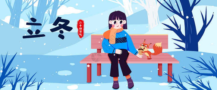 二十四节气之立冬banne运营插画背景图片