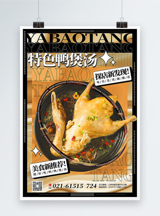 美味鸭翅创意特色鸭煲汤美食促销海报模板