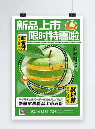 苹果美食绿色3d立体水果新品上市促销海报模板