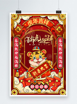 国潮宣传海报红色国潮2022虎年大吉新年快乐宣传海报模板