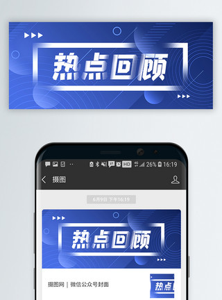 强热点热点回顾新媒体引流公众号封面配图模板