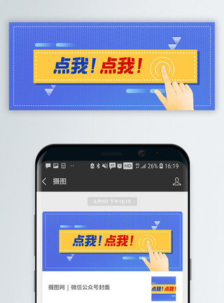 点我赞素材点我点我新媒体引流公众号封面配图模板