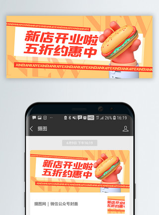 鸡排汉堡3d微粒体新店开业特惠公众号封面配图模板