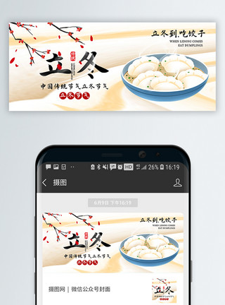 中国传统立冬公众号封面配图模板