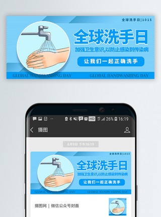 姿势图片全球洗手日公众号封面配图模板