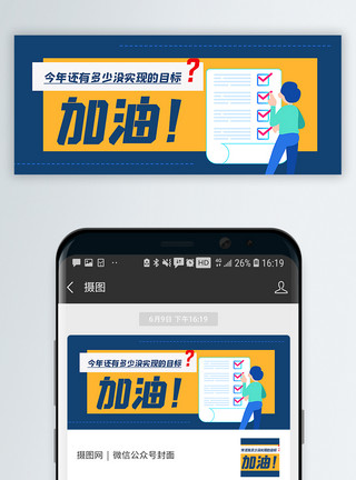 计划列表通用加油实现梦想计划公众号封面配图模板