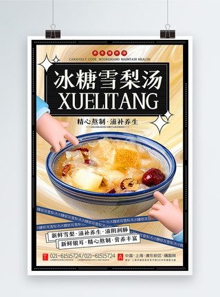 银耳百合汤时尚新风格3d微粒体冰糖雪梨汤美食秋季饮品海报模板