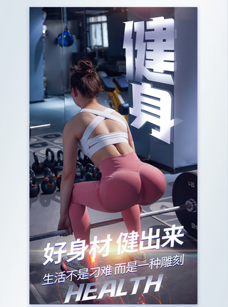 运动健身举重健身运动身材摄影图海报模板
