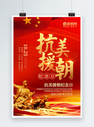 支援朝鲜红色通用大气抗美援朝纪念日海报模板