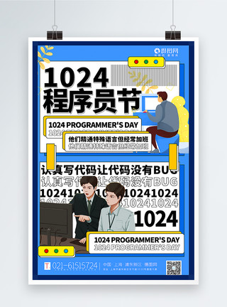 网络代码插画风1024程序员节海报模板