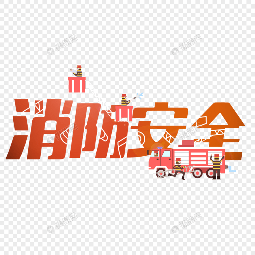 消防安全创意手写字体图片