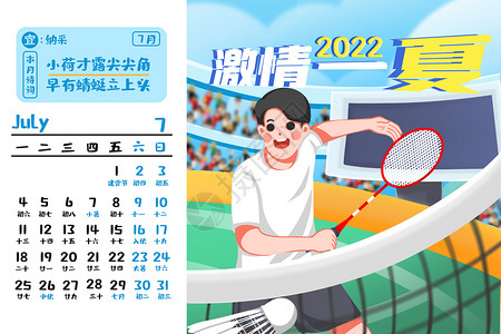羽毛球球场2022年7月虎年台历插画