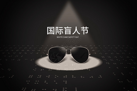 瑶族尝新节文字国际盲人节设计图片