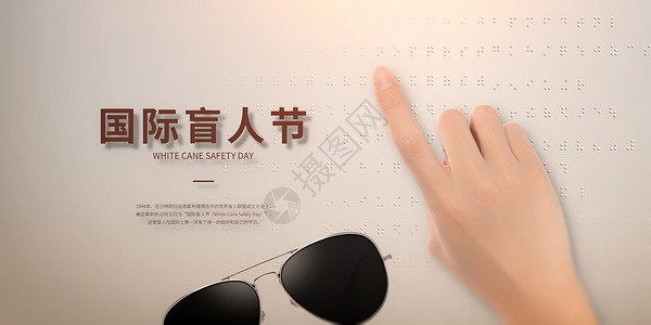 白框墨镜国际盲人节设计图片