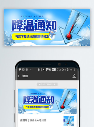 成本下降降温通知微信公众号封面配图模板