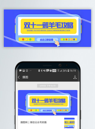 购双十3d微粒体双十一薅羊毛攻略公众号封面配图模板