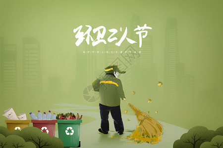 清洁环保海报环卫工人节设计图片