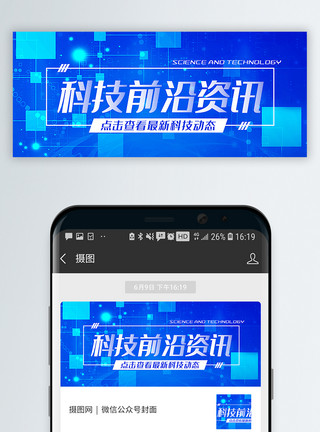 高大上海报科技前沿资讯公众号封面配图模板