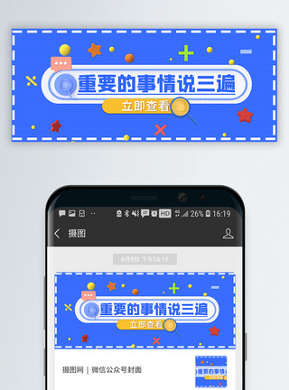 说正事3d微粒体重要的事情说三遍新媒体引流公众号封面配图模板