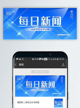 行业领先通用每日新闻公众号封面配图模板