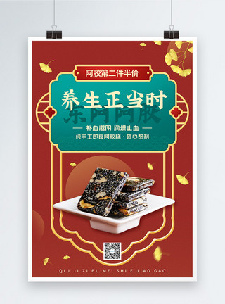 秋季国潮国潮中国风养生食品阿胶促销海报模板