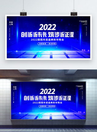 科技年会蓝色2022创新新未来筑梦新征程虎年年会展板设计模板