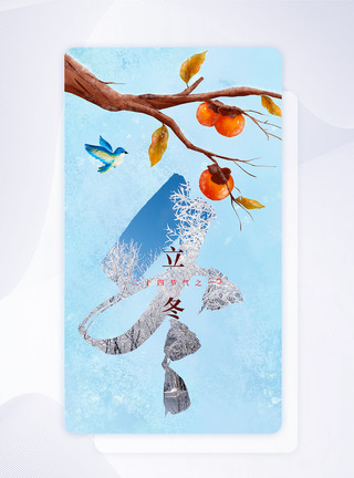 手绘柿子蓝色渐变手绘风立冬手机app引导页模板