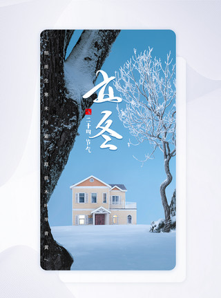 雪景中房子蓝色渐变简约风立冬手机app引导页模板